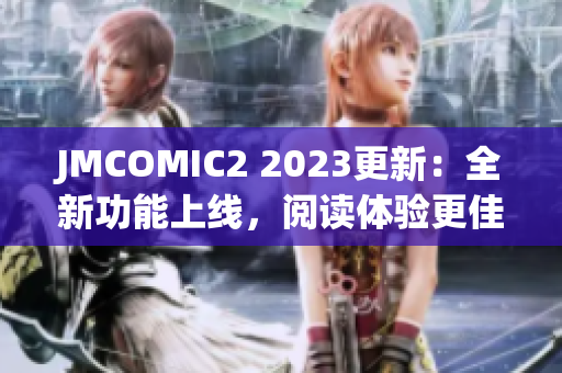 JMCOMIC2 2023更新：全新功能上线，阅读体验更佳！