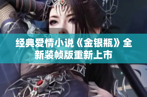 经典爱情小说《金银瓶》全新装帧版重新上市