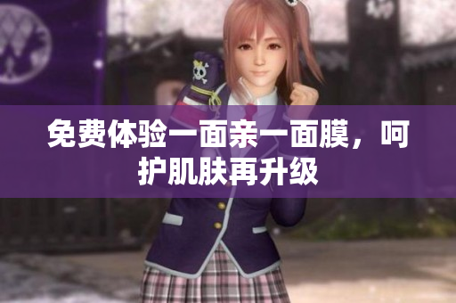 免费体验一面亲一面膜，呵护肌肤再升级