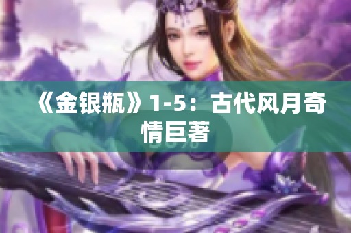 《金银瓶》1-5：古代风月奇情巨著