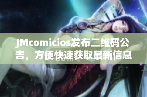 JMcomicios发布二维码公告，方便快速获取最新信息