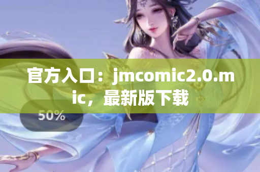 官方入口：jmcomic2.0.mic，最新版下载