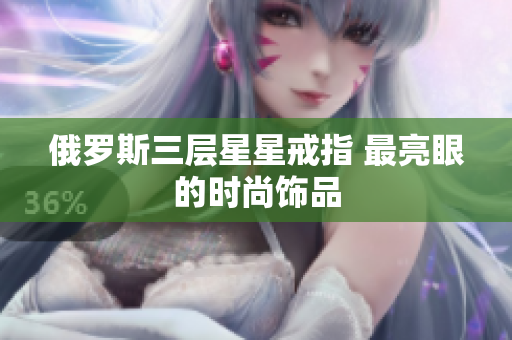 俄罗斯三层星星戒指 最亮眼的时尚饰品