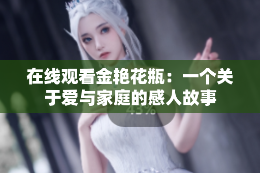 在线观看金艳花瓶：一个关于爱与家庭的感人故事