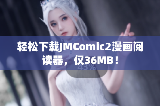 轻松下载JMComic2漫画阅读器，仅36MB！
