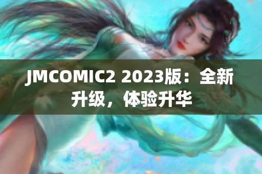 JMCOMIC2 2023版：全新升级，体验升华