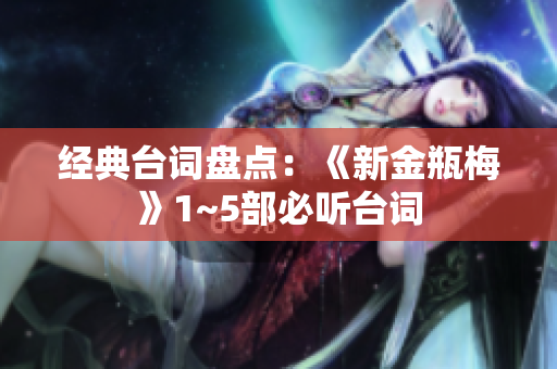 经典台词盘点：《新金瓶梅》1~5部必听台词