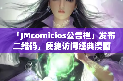 「JMcomicios公告栏」发布二维码，便捷访问经典漫画！