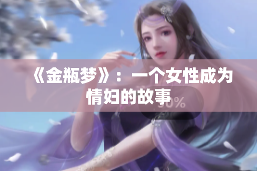 《金瓶梦》：一个女性成为情妇的故事