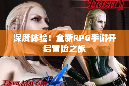 深度体验！全新RPG手游开启冒险之旅