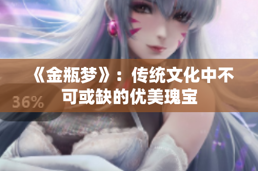 《金瓶梦》：传统文化中不可或缺的优美瑰宝