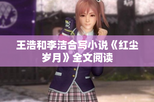 王浩和李洁合写小说《红尘岁月》全文阅读