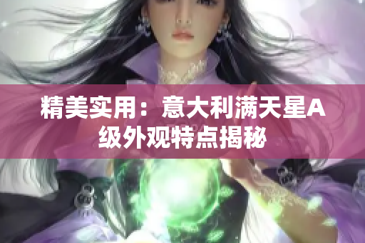精美实用：意大利满天星A级外观特点揭秘