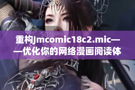 重构Jmcomic18c2.mic——优化你的网络漫画阅读体验