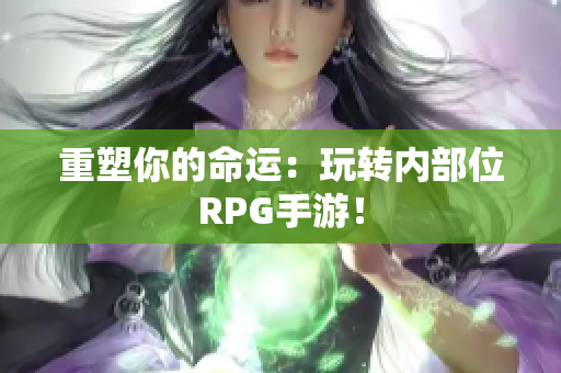 重塑你的命运：玩转内部位RPG手游！