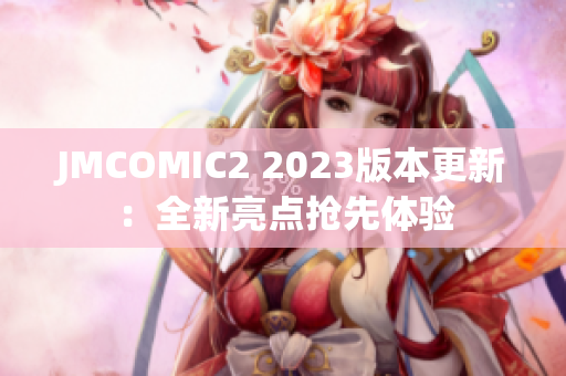 JMCOMIC2 2023版本更新：全新亮点抢先体验