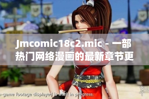 Jmcomic18c2.mic - 一部热门网络漫画的最新章节更新