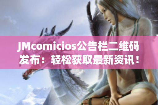 JMcomicios公告栏二维码发布：轻松获取最新资讯！