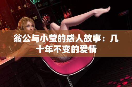 翁公与小莹的感人故事：几十年不变的爱情