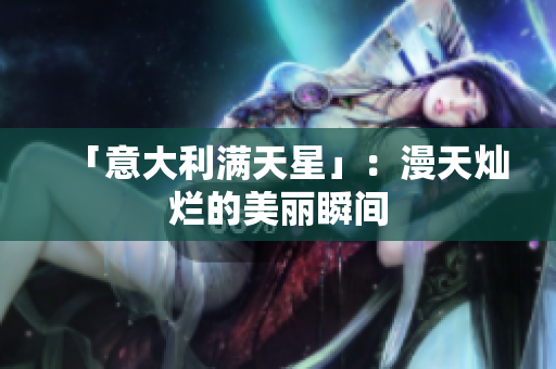 「意大利满天星」：漫天灿烂的美丽瞬间