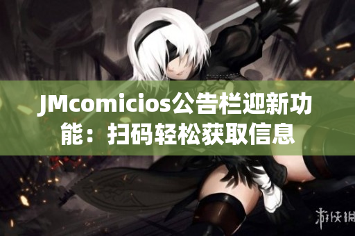 JMcomicios公告栏迎新功能：扫码轻松获取信息