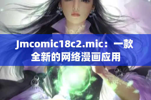 Jmcomic18c2.mic：一款全新的网络漫画应用