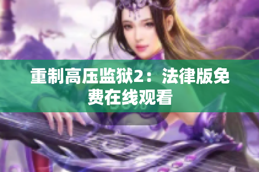 重制高压监狱2：法律版免费在线观看