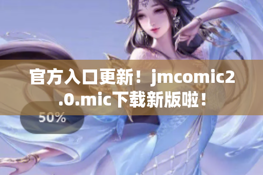 官方入口更新！jmcomic2.0.mic下载新版啦！