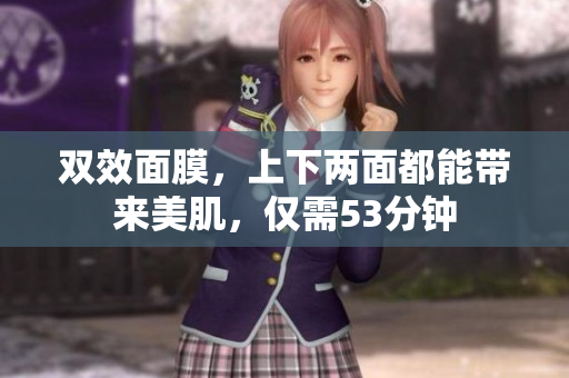 双效面膜，上下两面都能带来美肌，仅需53分钟
