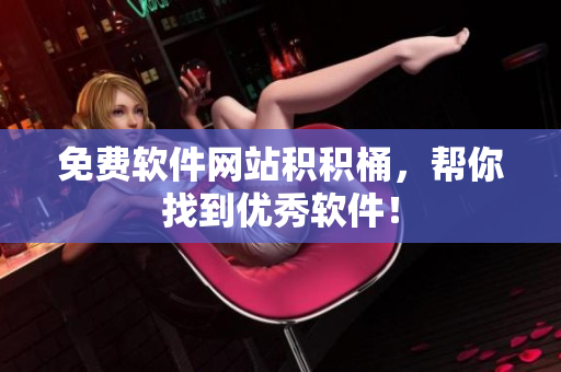 免费软件网站积积桶，帮你找到优秀软件！