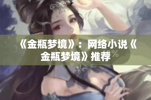《金瓶梦境》：网络小说《金瓶梦境》推荐