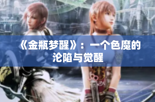 《金瓶梦醒》：一个色魔的沦陷与觉醒