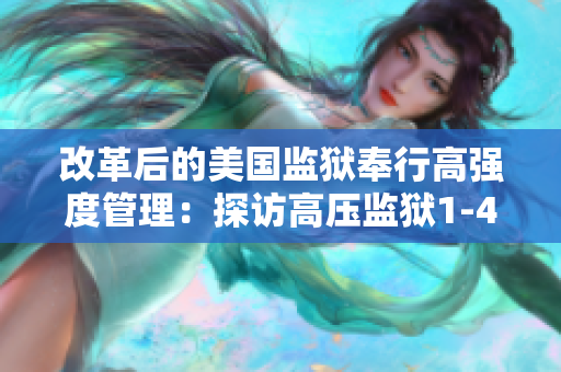 改革后的美国监狱奉行高强度管理：探访高压监狱1-4
