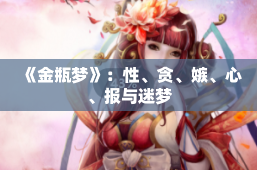 《金瓶梦》：性、贪、嫉、心、报与迷梦