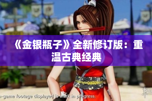 《金银瓶子》全新修订版：重温古典经典