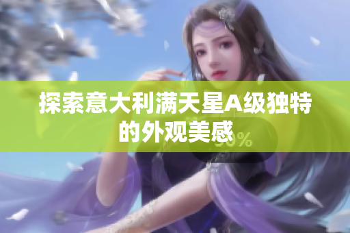 探索意大利满天星A级独特的外观美感