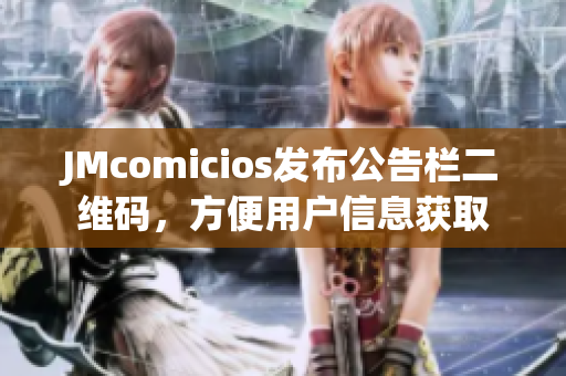 JMcomicios发布公告栏二维码，方便用户信息获取