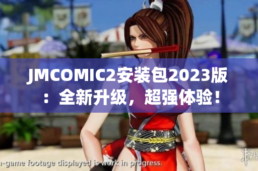 JMCOMIC2安装包2023版：全新升级，超强体验！