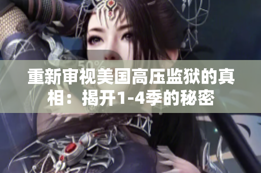 重新审视美国高压监狱的真相：揭开1-4季的秘密