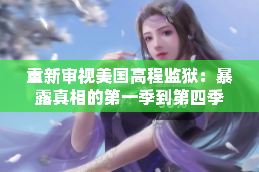 重新审视美国高程监狱：暴露真相的第一季到第四季