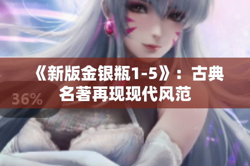 《新版金银瓶1-5》：古典名著再现现代风范