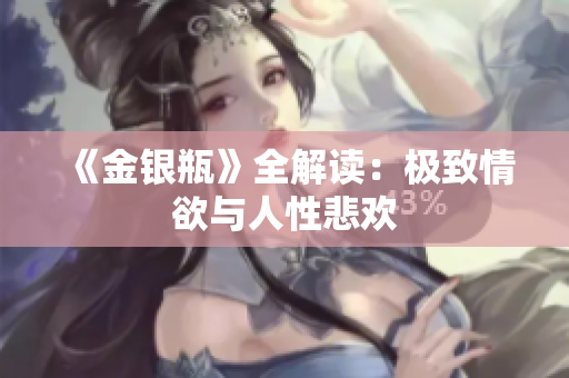 《金银瓶》全解读：极致情欲与人性悲欢