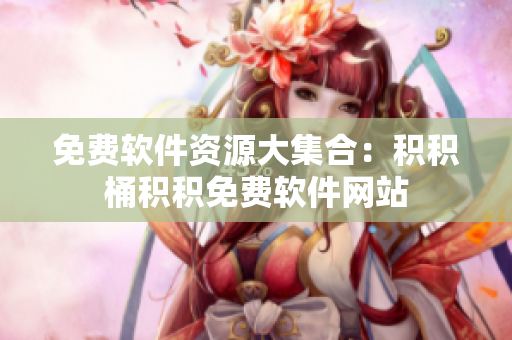 免费软件资源大集合：积积桶积积免费软件网站