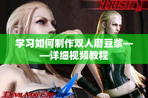 学习如何制作双人磨豆浆——详细视频教程