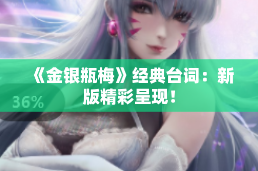 《金银瓶梅》经典台词：新版精彩呈现！