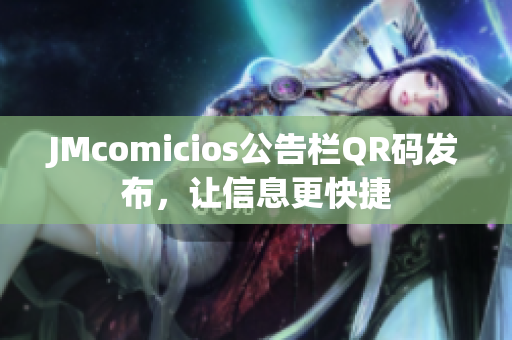 JMcomicios公告栏QR码发布，让信息更快捷