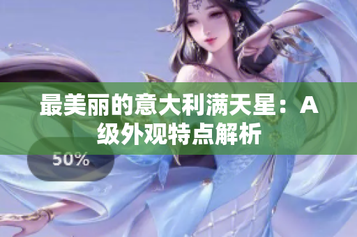 最美丽的意大利满天星：A级外观特点解析