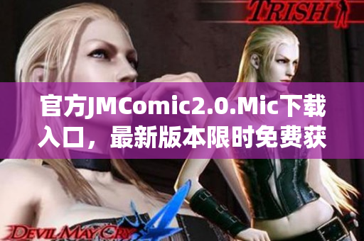 官方JMComic2.0.Mic下载入口，最新版本限时免费获取