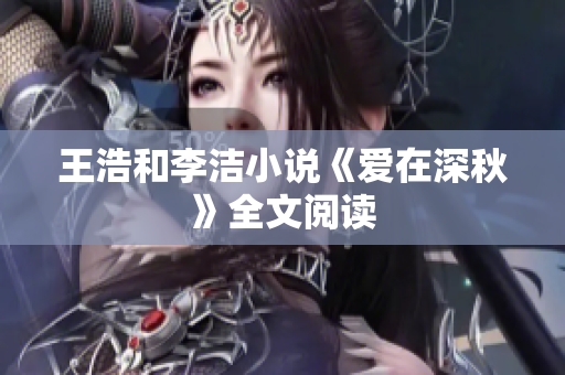 王浩和李洁小说《爱在深秋》全文阅读