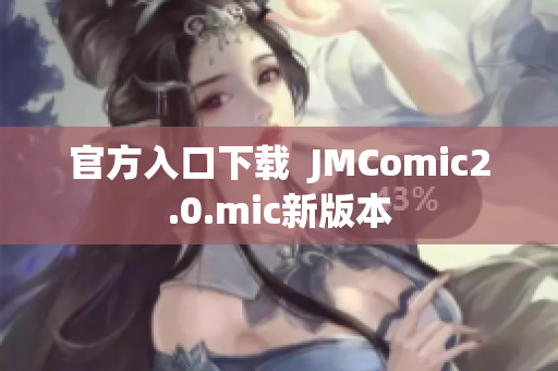 官方入口下载  JMComic2.0.mic新版本